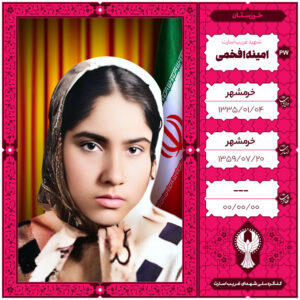امینه افخمی