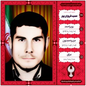 حمید فروزان پور