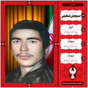 سیاوش شکیلی