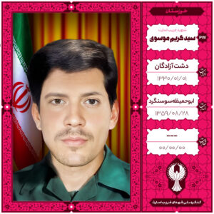 سید کریم موسوی