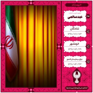 عبد سالمی