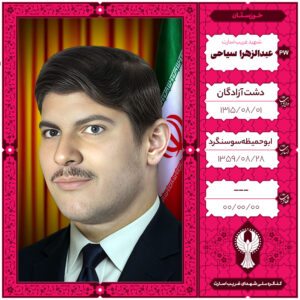 عبدالزهرا سیاح 1ی