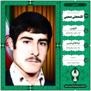 فتحعلی محبی