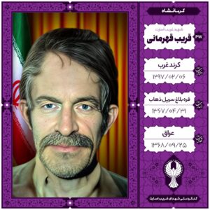 قریب قهرمانی