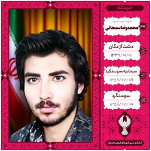 محمدرضا سبحانی