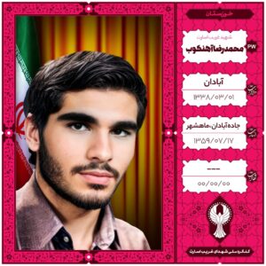 محمدرضاآهنکوب