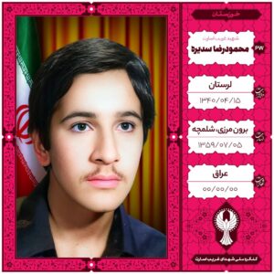 محمود رضا سدیره