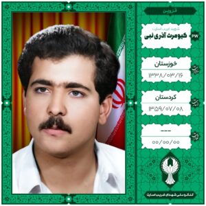 کیومرث آذری نبی