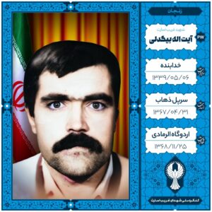 آیت اله بیگدلی