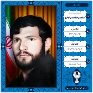 ابراهیم ابراهیمی نیاری