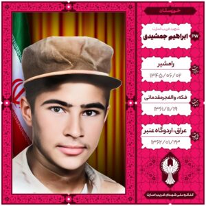 ابراهیم جمشیدی