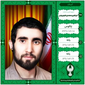 ابراهیم محمدی هچیرودی