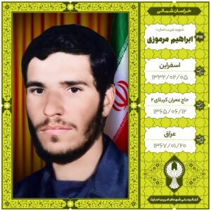 ابراهیم مرموزی