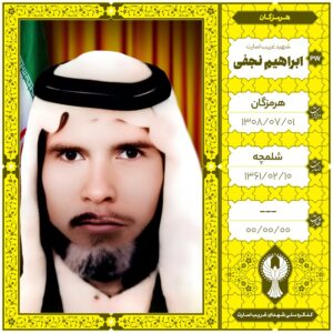 ابراهیم نجفی