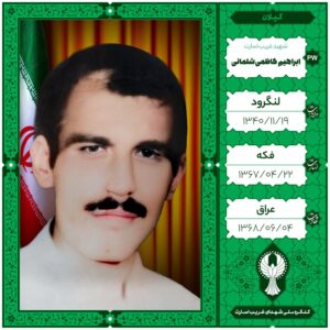 ابراهیم کاظمی شلمانی