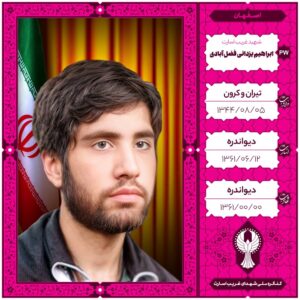 ابراهیم یزدانی فضل آبادی