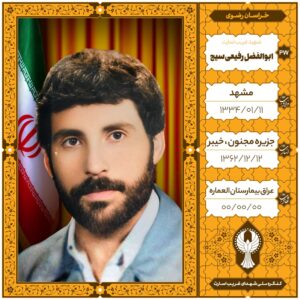 ابولفضل رفیعی سیج