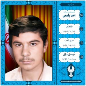 احد رفیعی