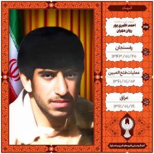 احمد اکبری پور روان مهران