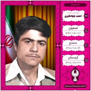 احمد جهانگیری