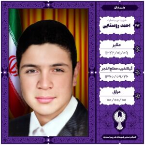 احمد روستایی
