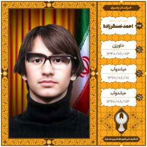 احمد عسگرزاده