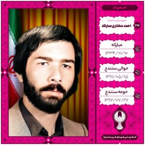 احمد مختاری مبارکه