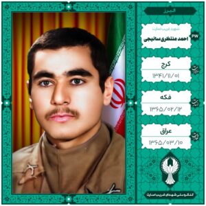 احمد منتظری سانیجی