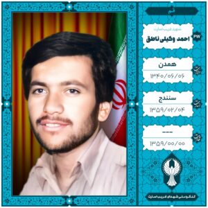 احمد وکیلی ناطق