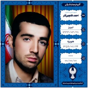 احمد گلچین آذر