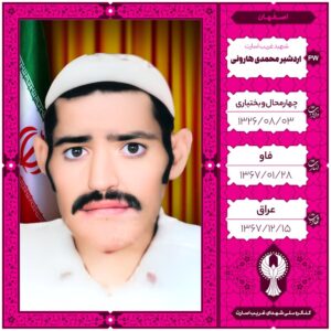 اردشیر محمدی هارونی