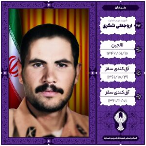 اروجعلی شکری
