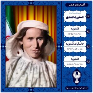 استی مامندی