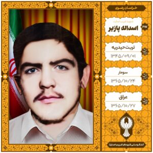 اسداله پازير