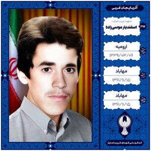 اسفندیار موسی زاده