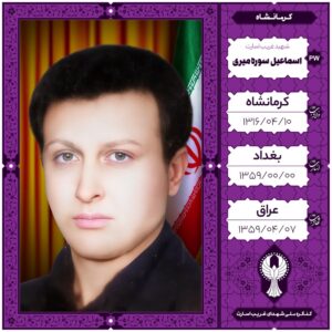 اسماعیل سوره میری
