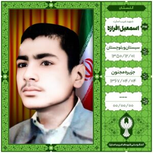 اسمعیل افرازه