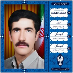 اسمعیل عبهر صبح