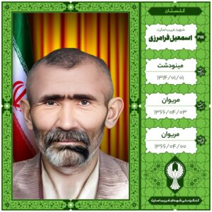 اسمعیل فرامرزی