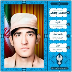 اسمعیل چاهکی