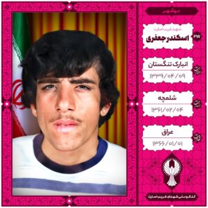 اسکندر جعفری