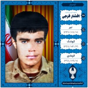 افشار فرجی