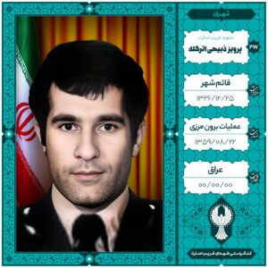 امیر خلبان پرویز ذبیحی اترگله