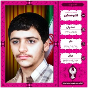 اکبر عسگری