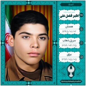 اکبر فضل علی