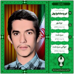 ایرج مشایخ پول