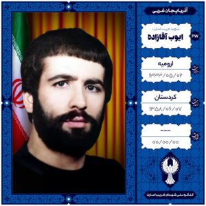 ایوب آقازاده