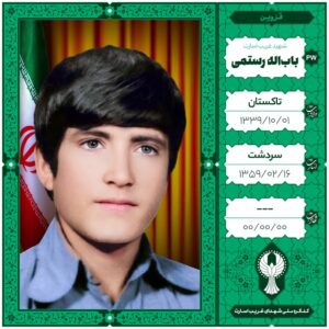 باب اله رستمی