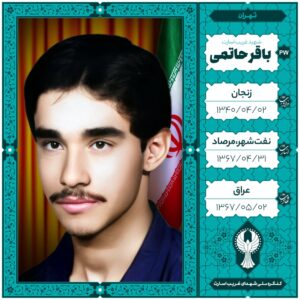 باقر حاتمی