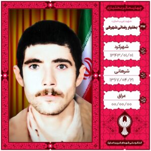 بختیار رضائی شهرکی